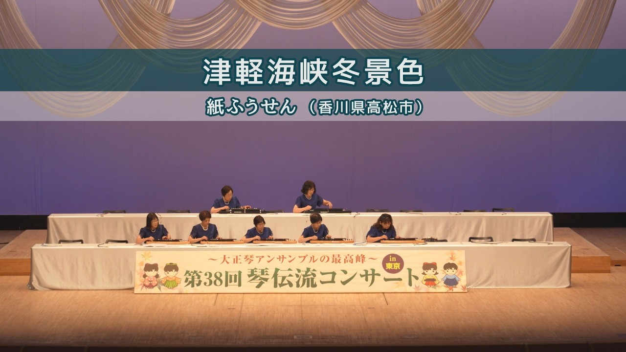 「津軽海峡冬景色」第38回 琴伝流コンサート in 東京