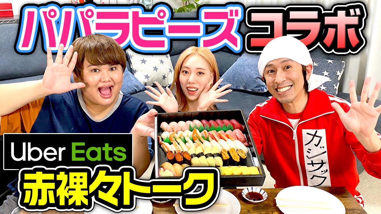 【パパラピーズコラボ】ウーバーイーツで頼んだお寿司を食べながら赤裸々トーク