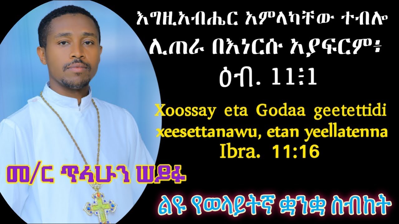 ስብከት በወላይትኛ ቋንቋ በመ/ር ጥላሁን ሠይፉ