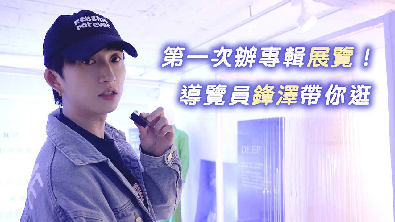 帶你逛 🎟 DEEP AWAKENING 專輯展覽小紀錄 | 邱鋒澤 Feng Ze