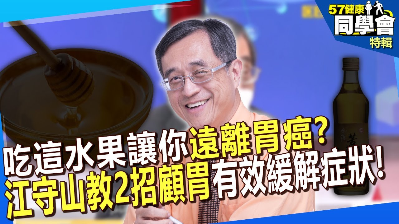 【精選】吃這水果讓你遠離胃癌？江守山教2招「顧胃」有效緩解症狀！【57健康同學會】