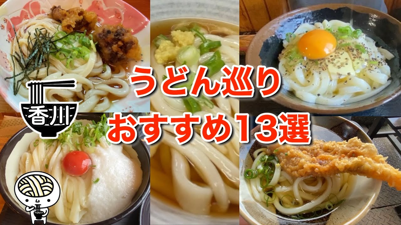【香川うどん巡り】老舗から話題の新店まで13店舗まとめて紹介!!人気讃岐うどん店全制覇！