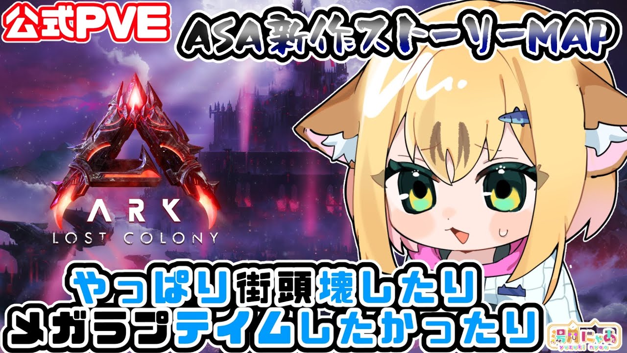 【ASA LostColony】メガラプ行ったり孕むかもしれないし街灯は壊す😸ロストコロニー[ARK: Survival Ascended] 公式PVE/ Vtuber 湯月にゃあ