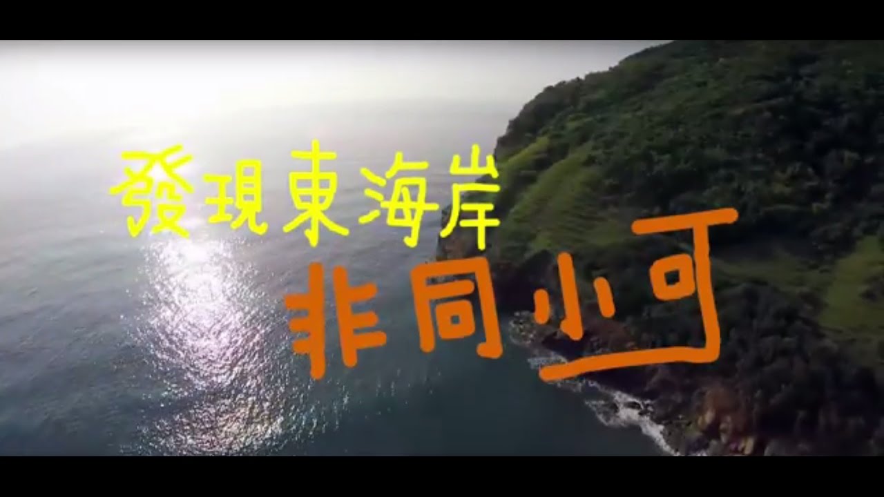 東部海岸國家風景區全年行銷影片-《發現東海岸 非同小可》