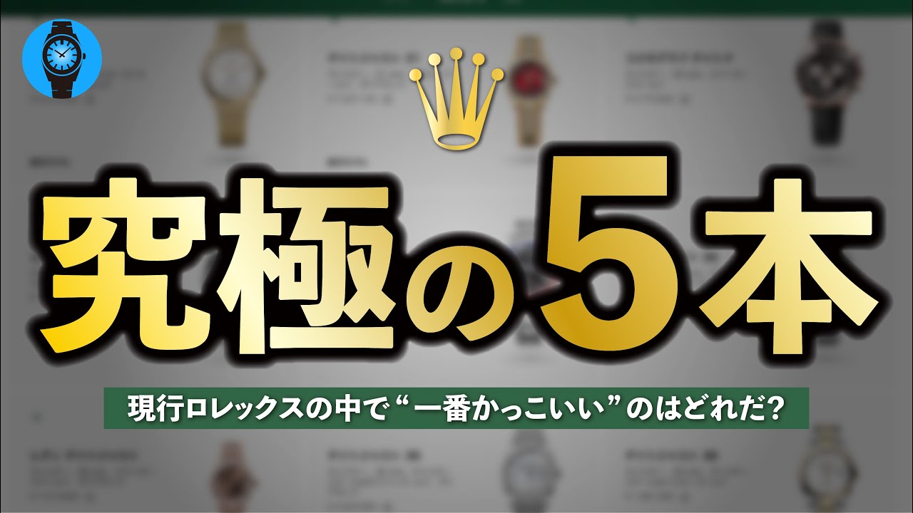 現行ロレックスの中で&ldquo;一番かっこいい&rdquo;のはどれ？マニアが選ぶ究極の5本【2025年秋最新版】