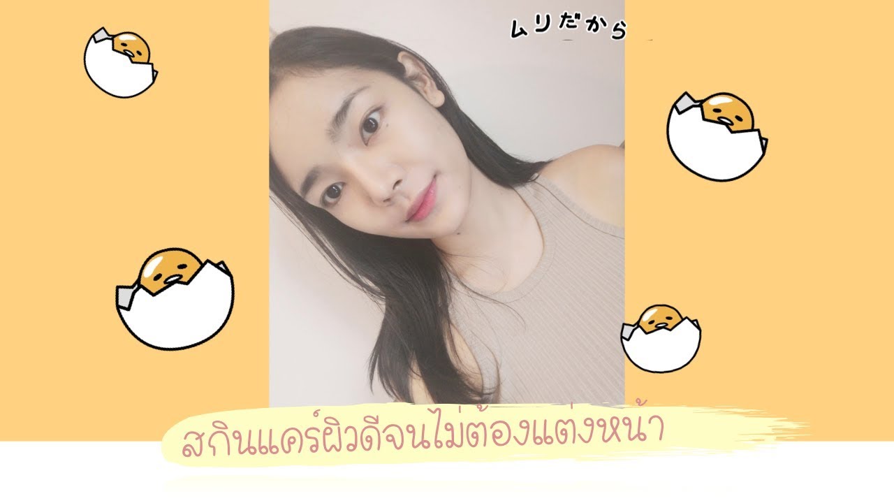 ♡ How to perfect skin สกินแคร์ผิวดีจนไม่ต้องแต่งหน้า I cherrychu