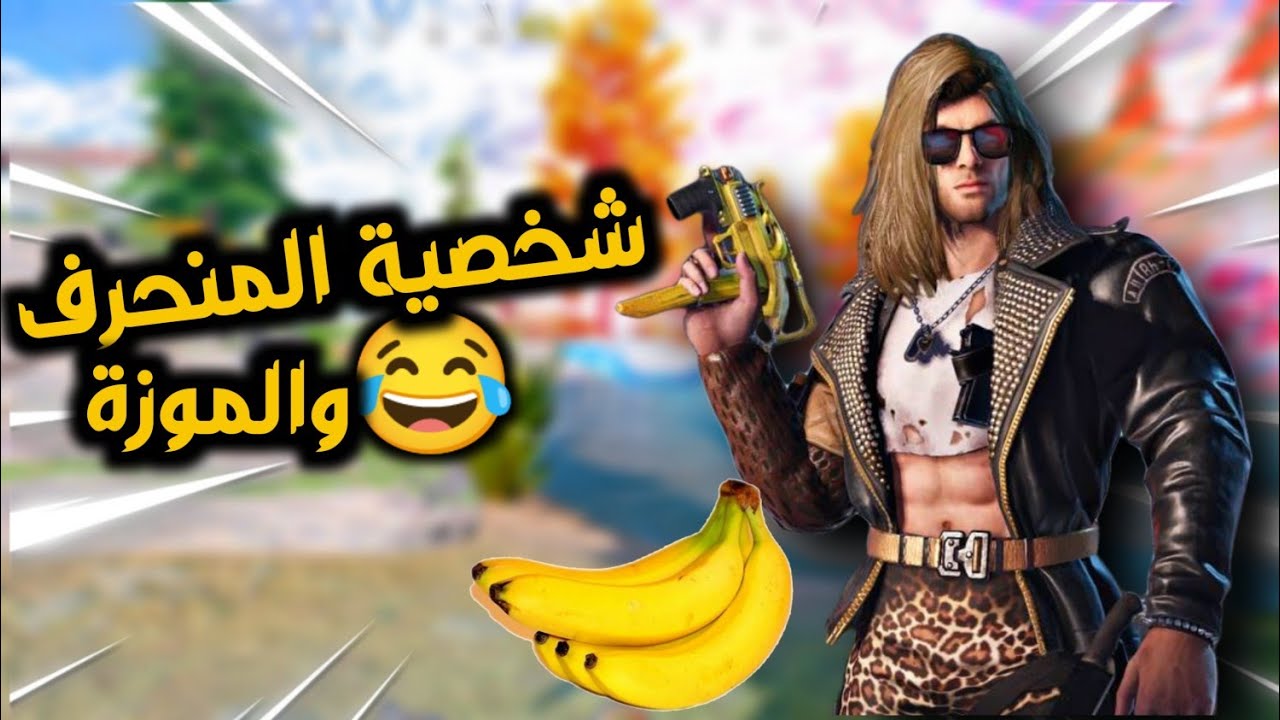 استفزيت الناس بألكتراز بشخصية المشكوك بأمرو مع الموزة😂