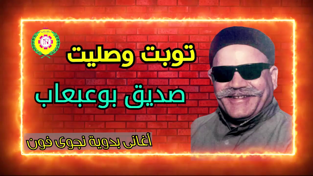 توبت وصليت  صديق بو عبعاب
