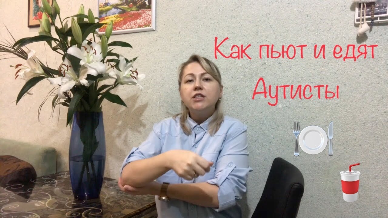 Освоение бытовых навыков. Как научить Аутенка есть самостоятельно. Наш опыт. Аутизм не приговор !