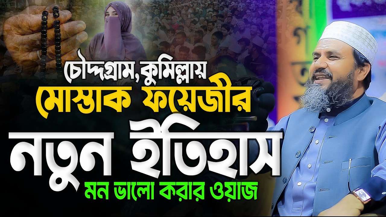 ০৫.০২.২০২৬ মোস্তাক ফয়েজী নতুন ওয়াজ || Mostak Foyezi Waz ||