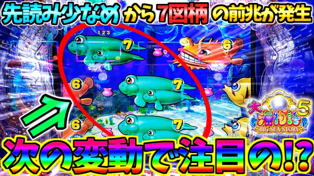 【パチンコ】P大海物語5 / 先読み少なめから7図柄の前兆が発生!!その後の展開にめちゃんこ期待してしまう男【どさパチ 491ページ目】