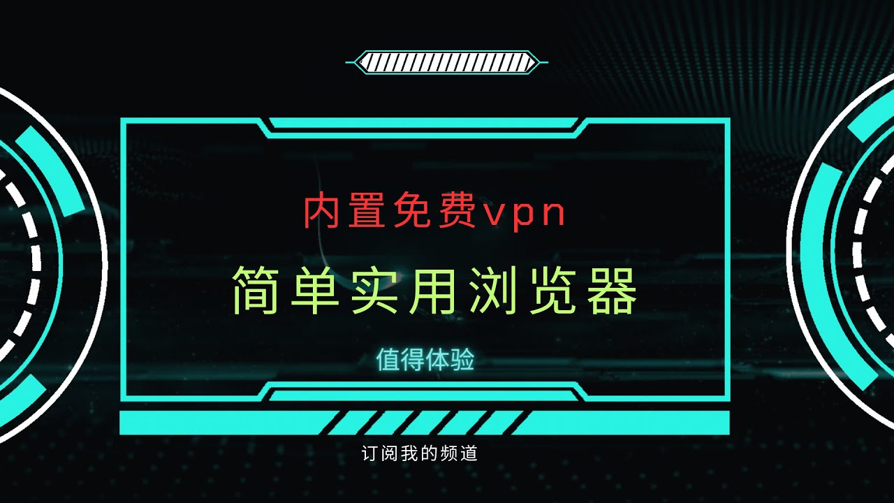 免费VPN内置浏览器|免费vpn|秒开4K视频|20230036
