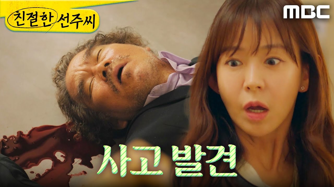 [친절한 선주씨] ＂정신 차리세요!＂ 사고를 발견한 심이영, MBC 250508 방송