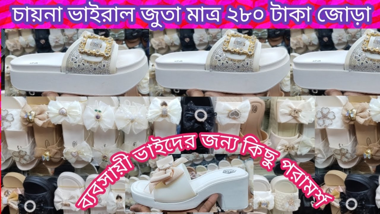 চায়না ভাইরাল জুতা মাত্র ২৮০ টাকা জোড়া। ব্যবসায়ী ভাইদের জন্য কিছু পরামর্শ। চায়না। ০১৯৭৫৮৬৫৪৭৭