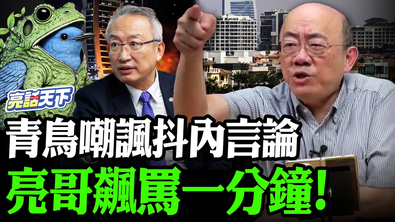 青鳥嘲諷抖內言論亮哥飆罵一分鐘！【亮哥精選｜郭正亮】@Guovision-TV @funseeTW