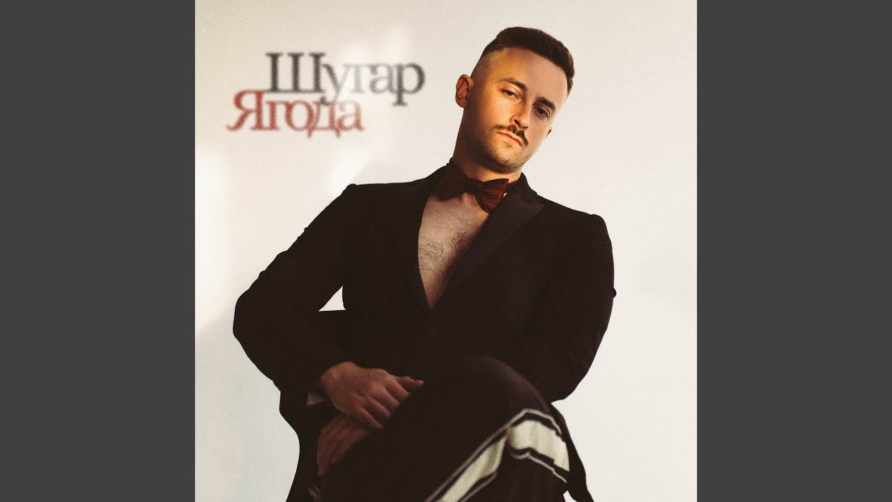 Ягода