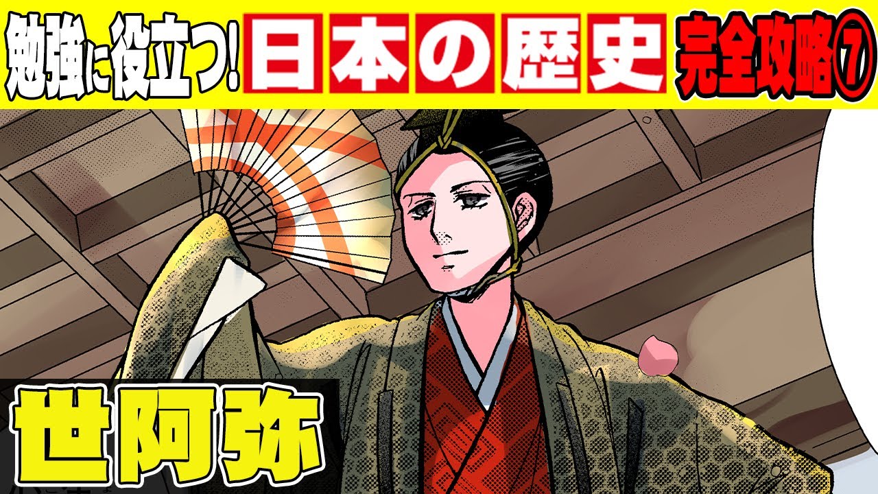 【日本史】人々を惚れさせた美しく舞う美少年...能を作った世阿弥を漫画で紹介！【室町時代】【歴史】