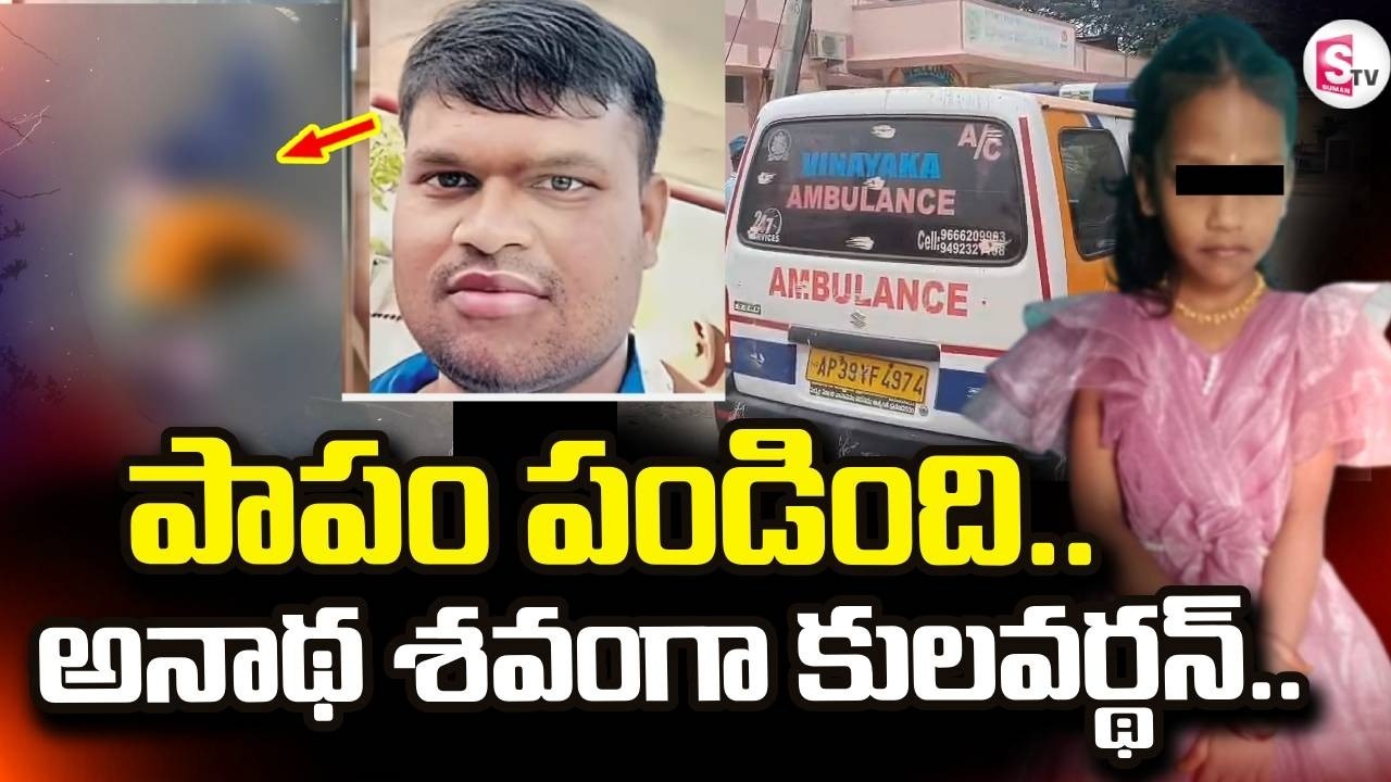 Annamayya District Latest News | పాపం పండింది.. | Madanapalle | SumanTV Janaki