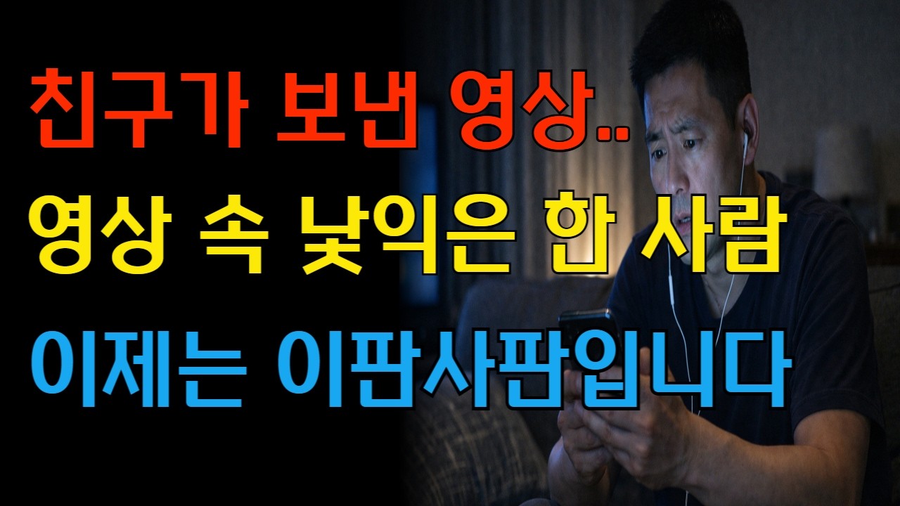 낯선 야한 영상 속 아내 얼굴… 남편의 소름 돋는 복수