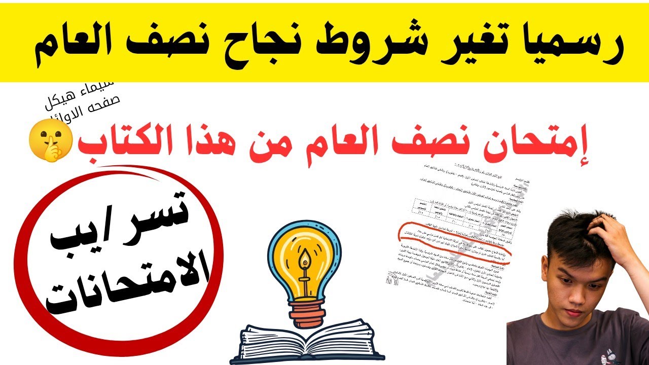 مفاجأة شروط نجاح نصف العام أتغيرت🤷تسر/يب الامتحان أسرار تلم بيهم المنهج وحصريا الامتحان من أي كتاب 🤫