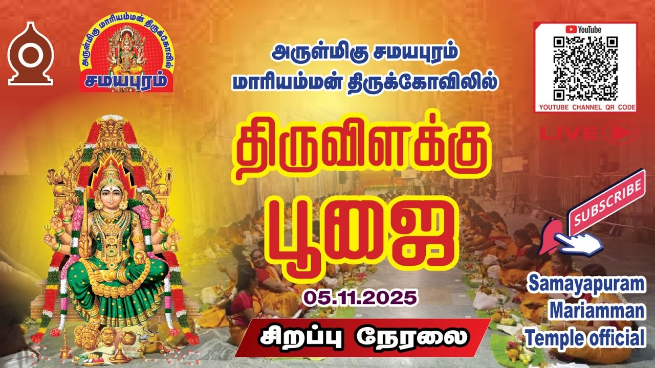 🛑LIVE |அருள்மிகு மாரியம்மன் திருக்கோவில், சமயபுரம் - 108 பௌர்ணமி திருவிளக்கு பூஜை நேரலை ஒளிபரப்பு