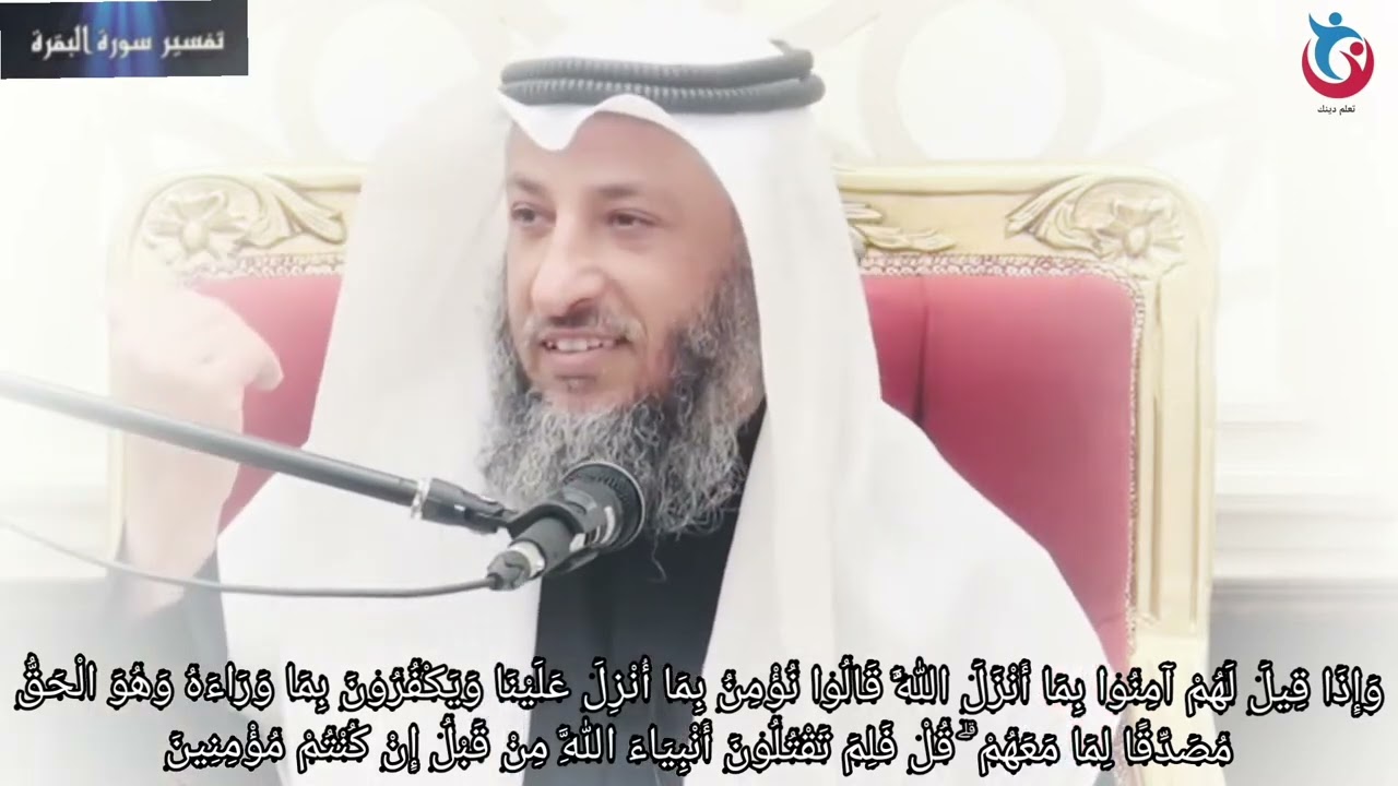 تفسير سورة البقرة الاية 91 وإذا قيل لهم آمنوا بما أنزل الله قالوا نؤمن بما أنزل علينا عثمان الخميس