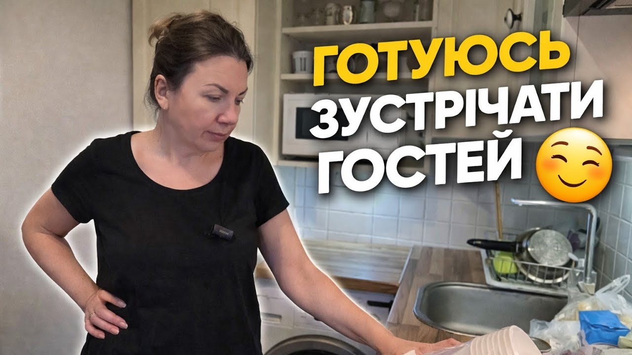 Цього разу було ОСОБЛИВО ✨ | Гості, дім, покупки #vlog 