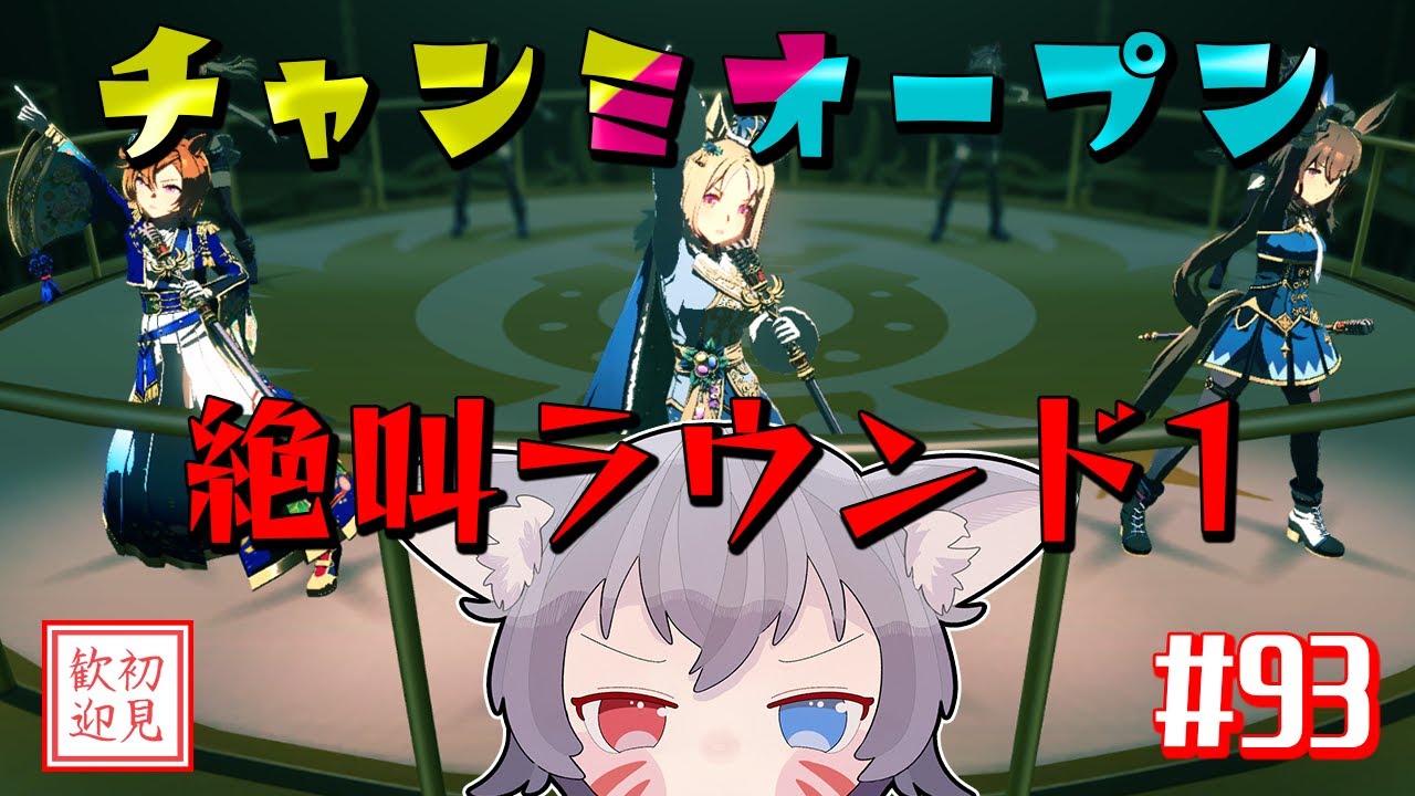 【ウマ娘/絶叫】チャンミオープンラウンド1！トプロ最推しはRTTT編成で勝ち抜きたい！【白狐きゅう/Vtuber】