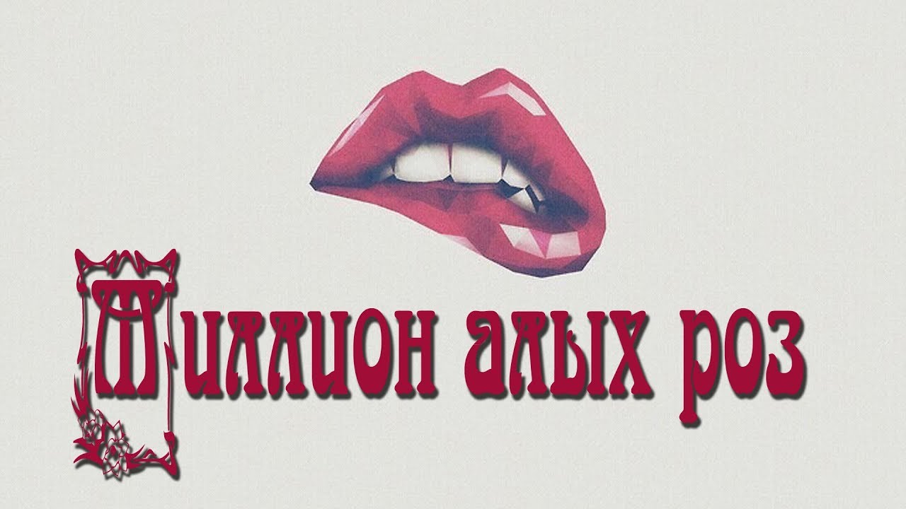 4 remixa МИЛЛИОН АЛЫХ РОЗ