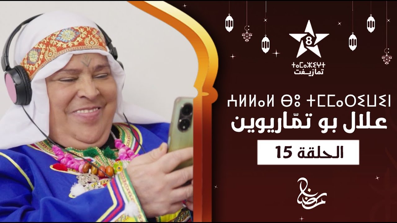 ALLAL BOU TMMARIWIN - ÉPISODE 15 | ⵄⵍⵍⴰⵍ ⴱⵓ ⵜⵎⵎⴰⵔⵉⵡⵉⵏ | اسكيتش علال بو تمّاريوين - الحلقة 15