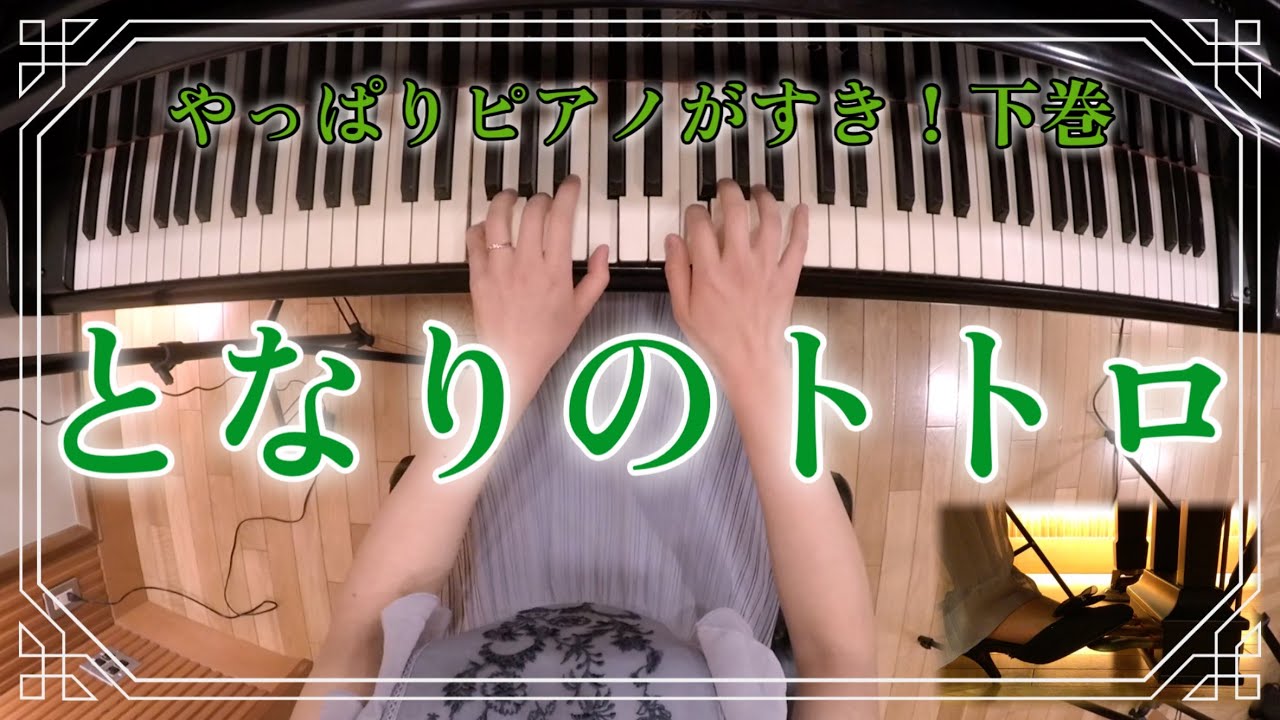 【ピアノ発表会おすすめ】となりのトトロ