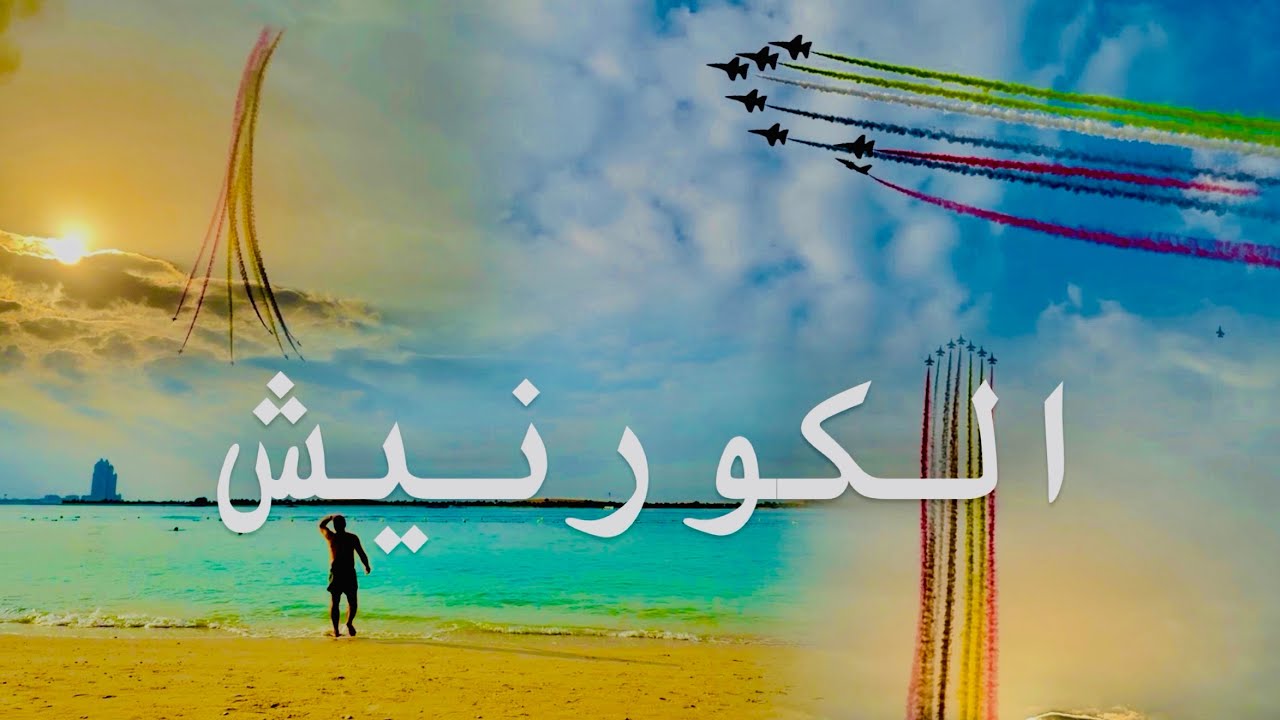 Corniche Beach | Corniche Beach Abu Dhabi | Abu Dhabi Corniche Beach | Cornish Beach Abu Dhabi