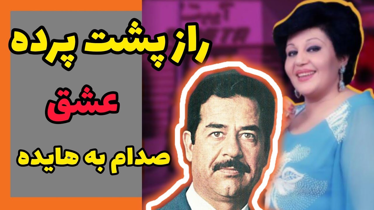 راز پشت پرده عشق صدام حسین به هایده: پشت پرده صدام و هایده