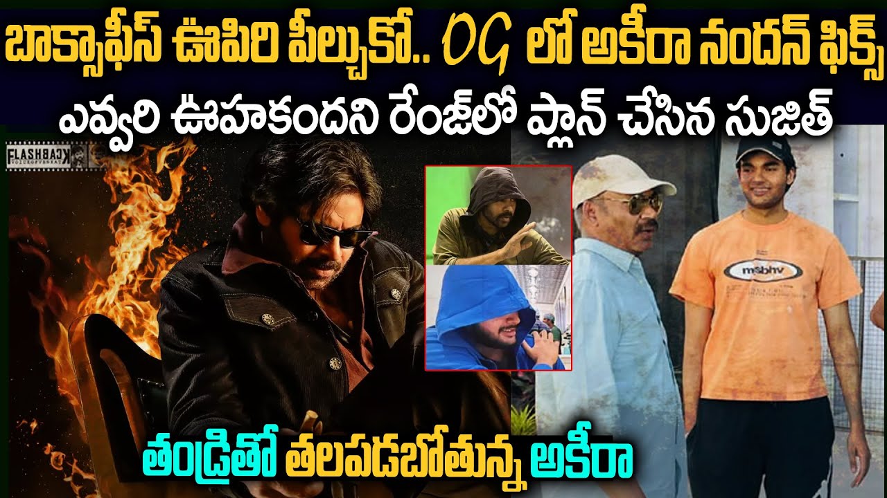 OG సినిమాతోనే అకీరా నందన్ ఎంట్రీ..ఏ రోల్ చేస్తున్నాడో తెలిస్తే షాక్ | Akhiranandan In OG | Flashback