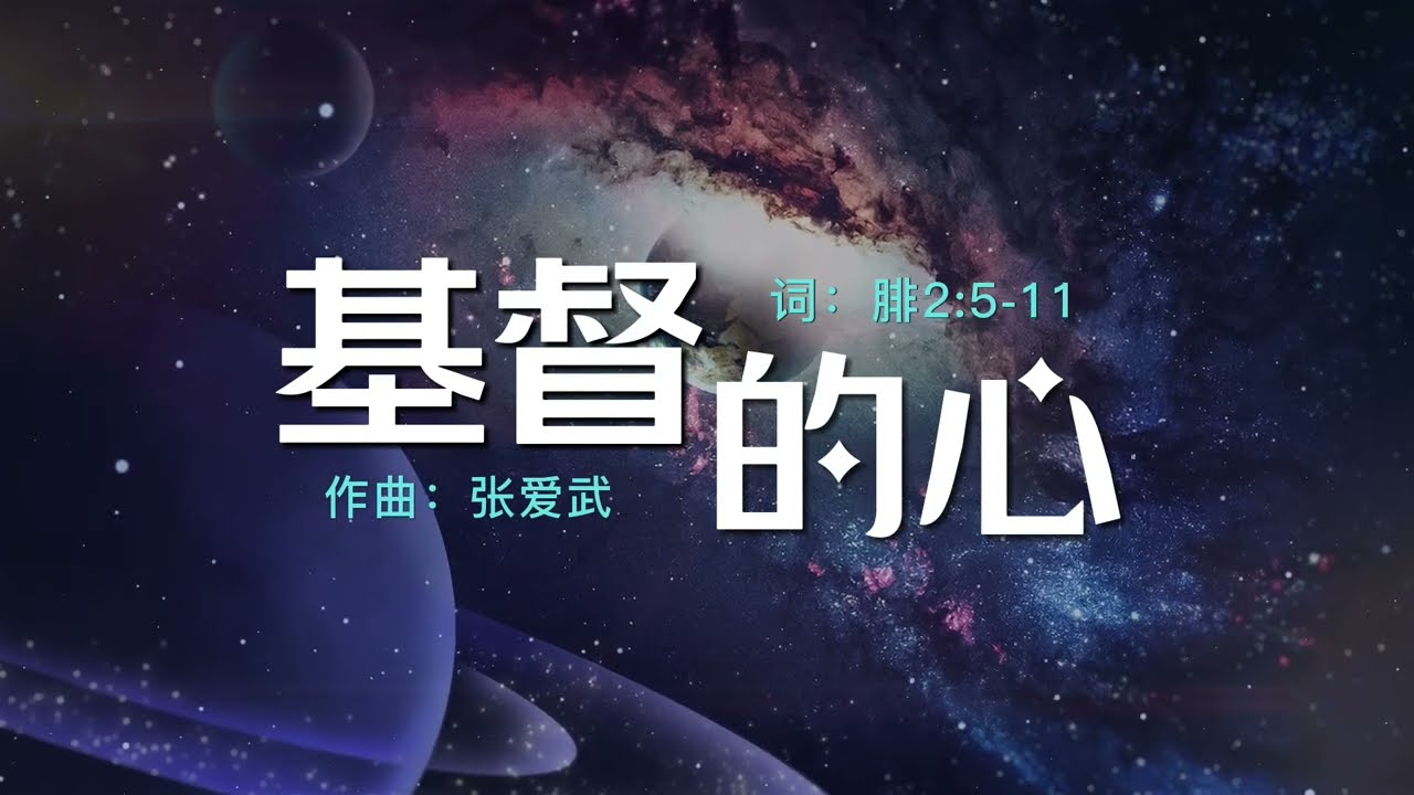 《基督的心》——宝座乐团