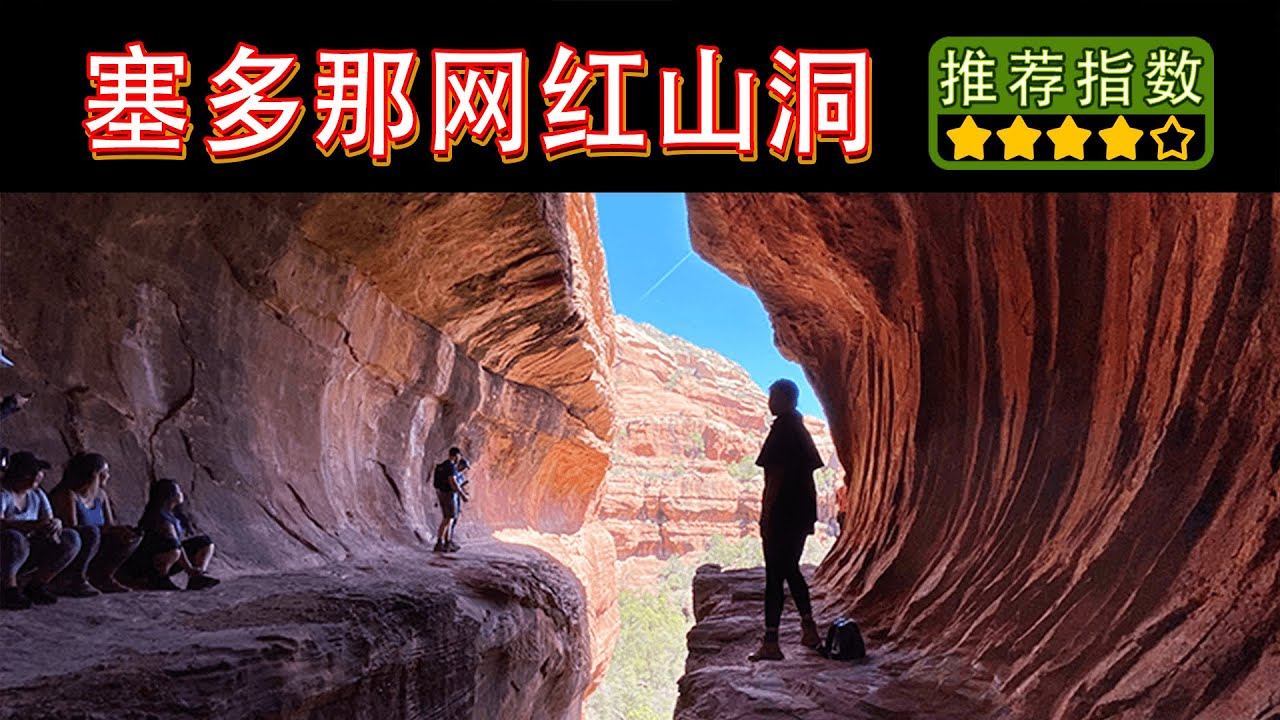 【塞多那网红山洞】Sedona Subway Cave via Boynton Canyon Trail｜很容易迷路记得看完全片以备不时之需