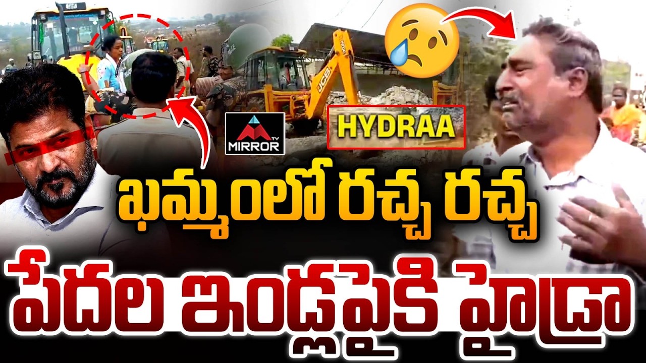 ఖమ్మంలో టెన్షన్ టెన్షన్ LIVE :  High Tension at Khammam Bhoodan Land | Hydra Demolitions | MT
