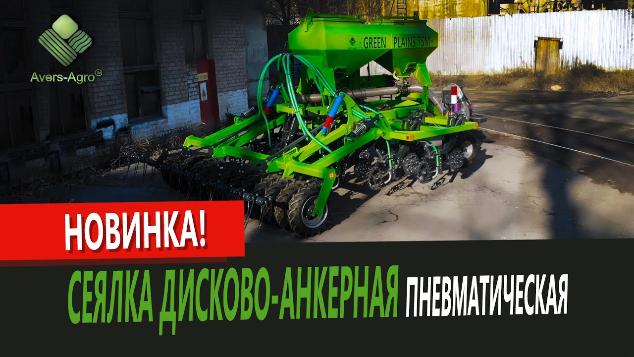 Новинка! Пневматична сівалка з покращеним дисково-анкерним сошником! | Pneumatic Seeder GREEN PLAINS