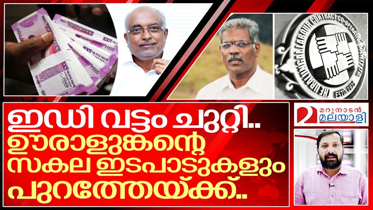 ഊരാളുങ്കനെ ഊരാകുടുക്കിലാക്കി ഇഡി I Uralungal labour society and  ED