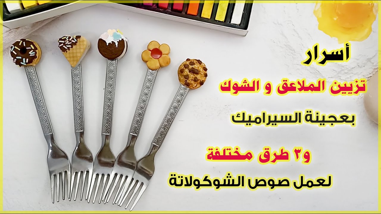 اسرار تزيين الملاعق و الشوك بعجينة السيراميك - 3 طرق مختلفه لعمل صوص الشوكولاتة