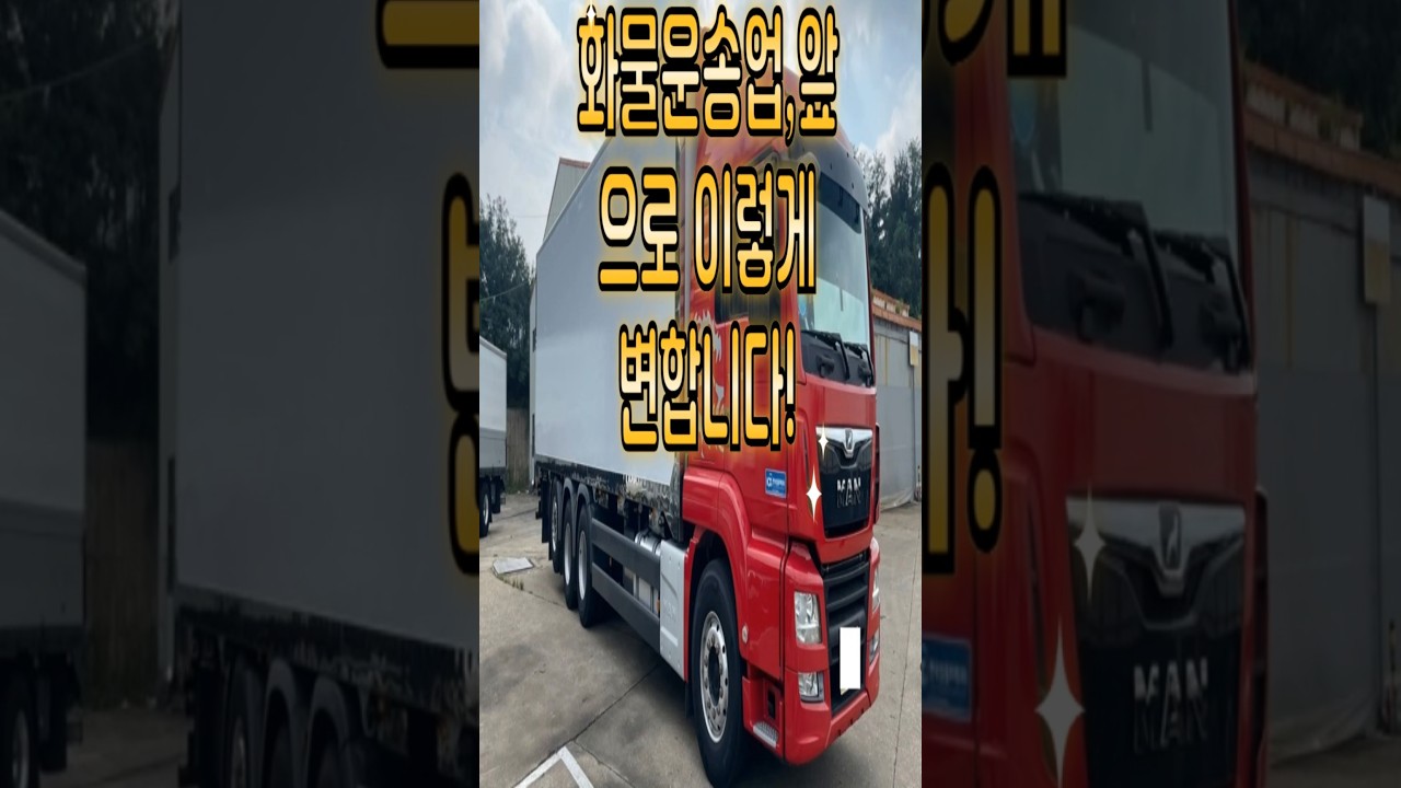 👉 화물운송업, 앞으로 이렇게 변합니다! #화물차 #물류
