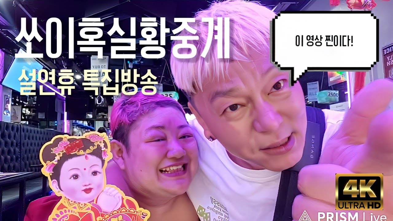 🇹🇭[특집방송]설연휴 쏘이혹실황중계(이영상 찐이다) 