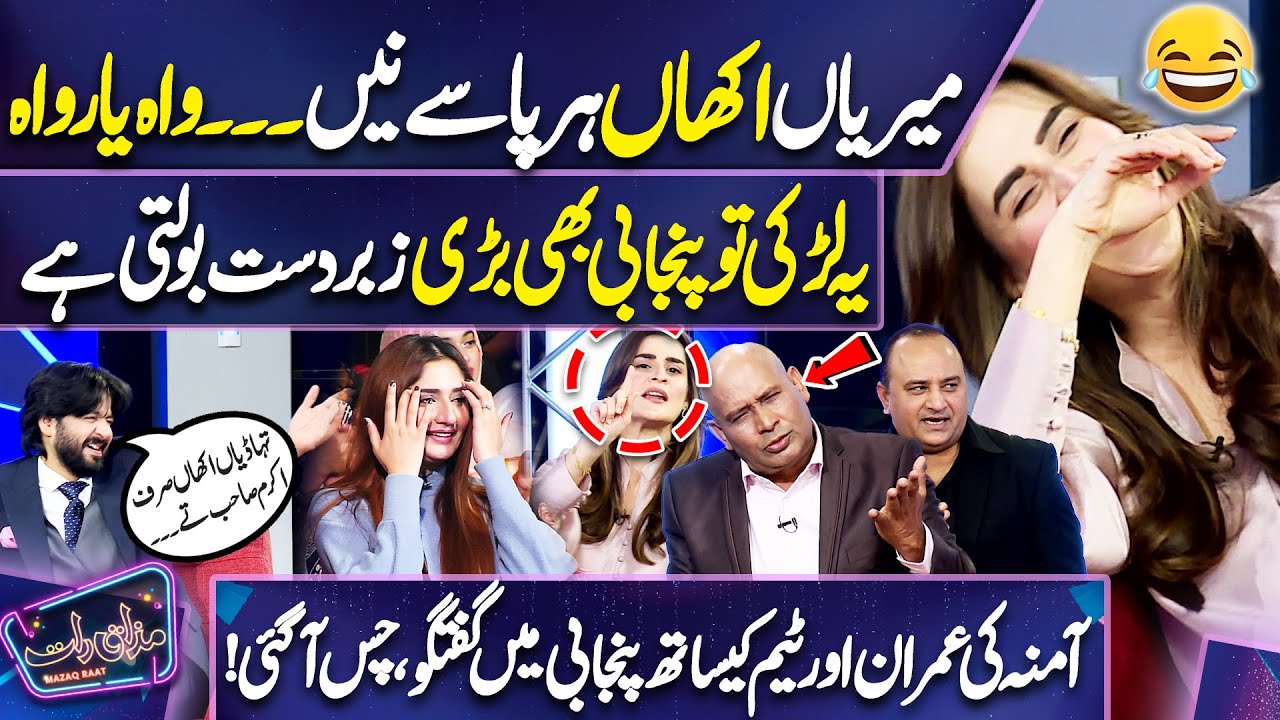 Wah Yar Wah 😎🤣 Amna Malik Ki Imran Ashraf Aur Team Ke Sath Punjabi Mein Guftgu | Mazaq Raat