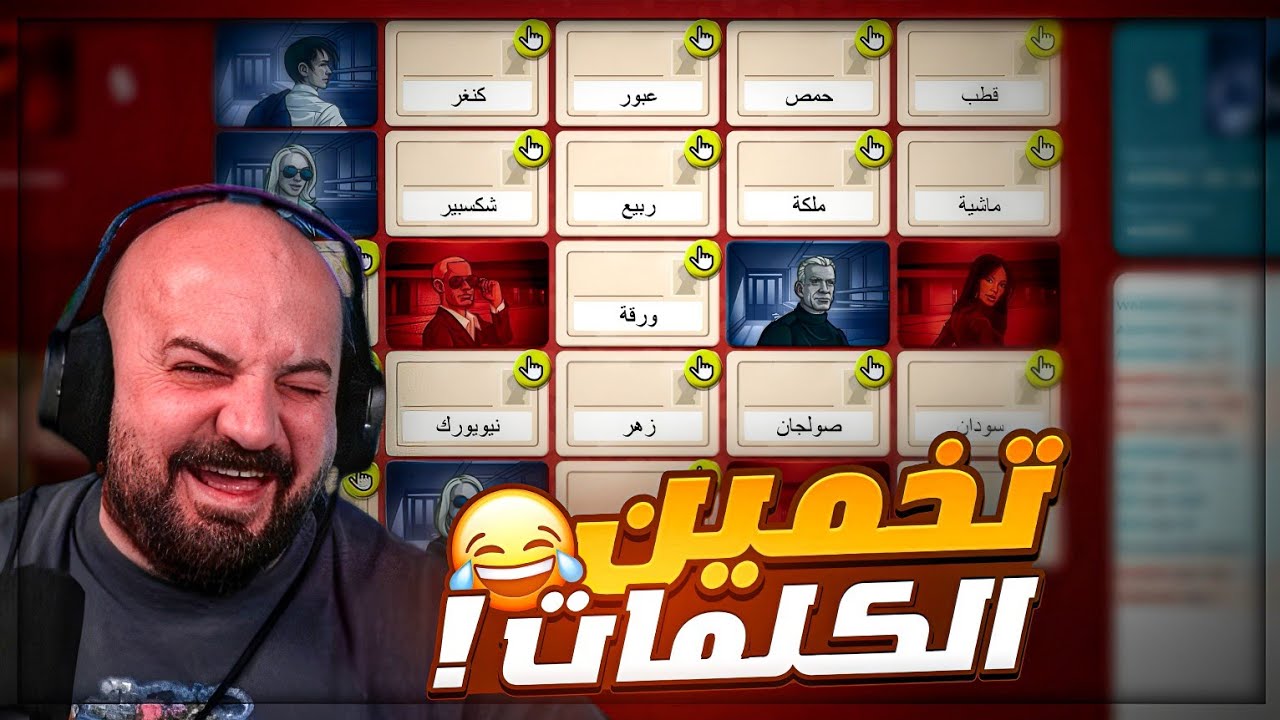 رح تفرط ضحك من تخمين الكلمات مع الشباب ! 😂 تجربة لعبة Code names ! 🤣🔥