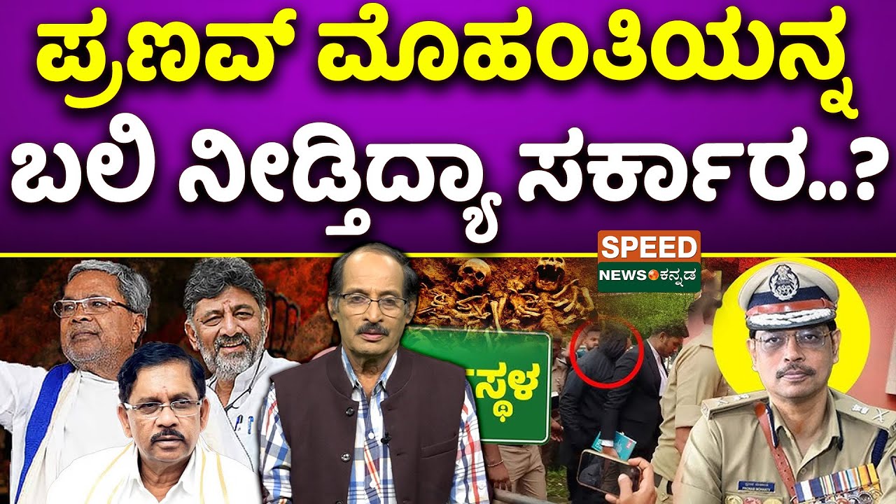 Dharmasthala Case | Shashidhar Bhat | ಪ್ರಣವ್ ಮೊಹಂತಿಯನ್ನ ಬಲಿ ನೀಡ್ತಿದ್ಯಾ ಸರ್ಕಾರ..? | SNK