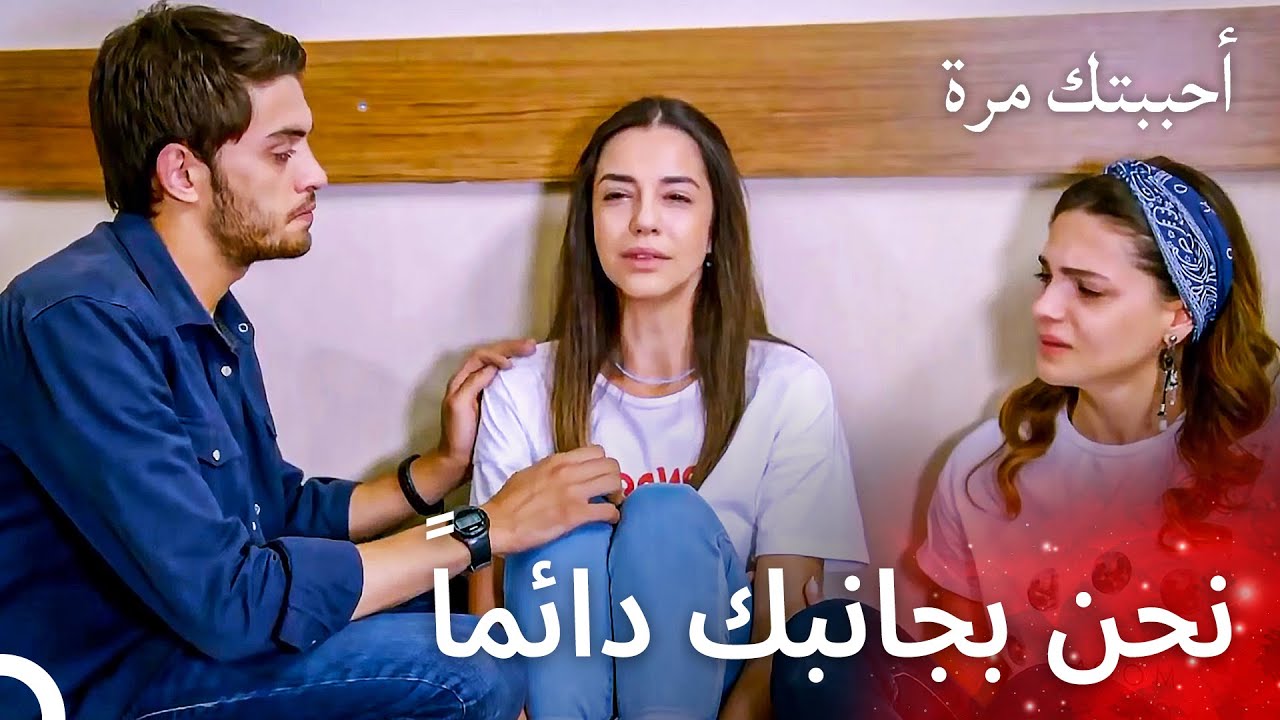 لم تستعيد أصليم وعيها - مسلسل أحببتك مرة الحلقة 14