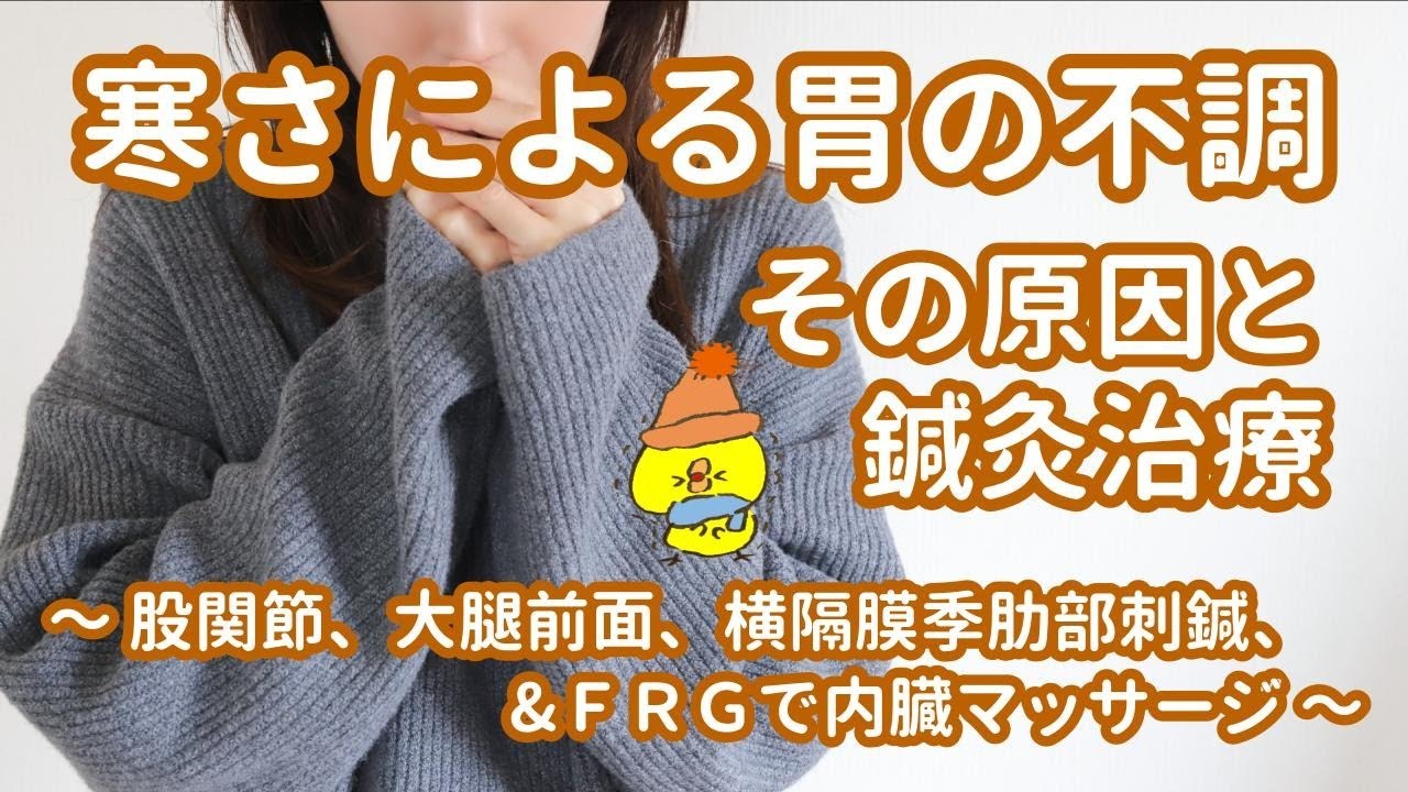 寒さによる胃の不調その原因と鍼灸治療～股関節、大腿前面、横隔膜季肋部，ＦＲＧによる内臓マッサージ～