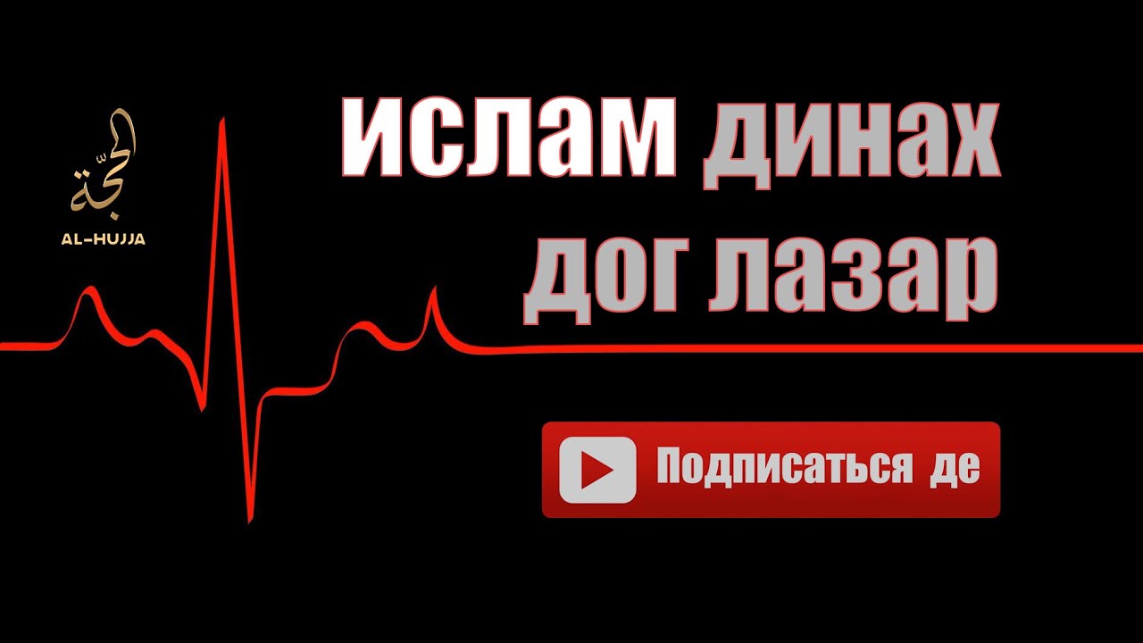 Ислам динах дог лазар ! ( Ахьмад абу Юсуф )