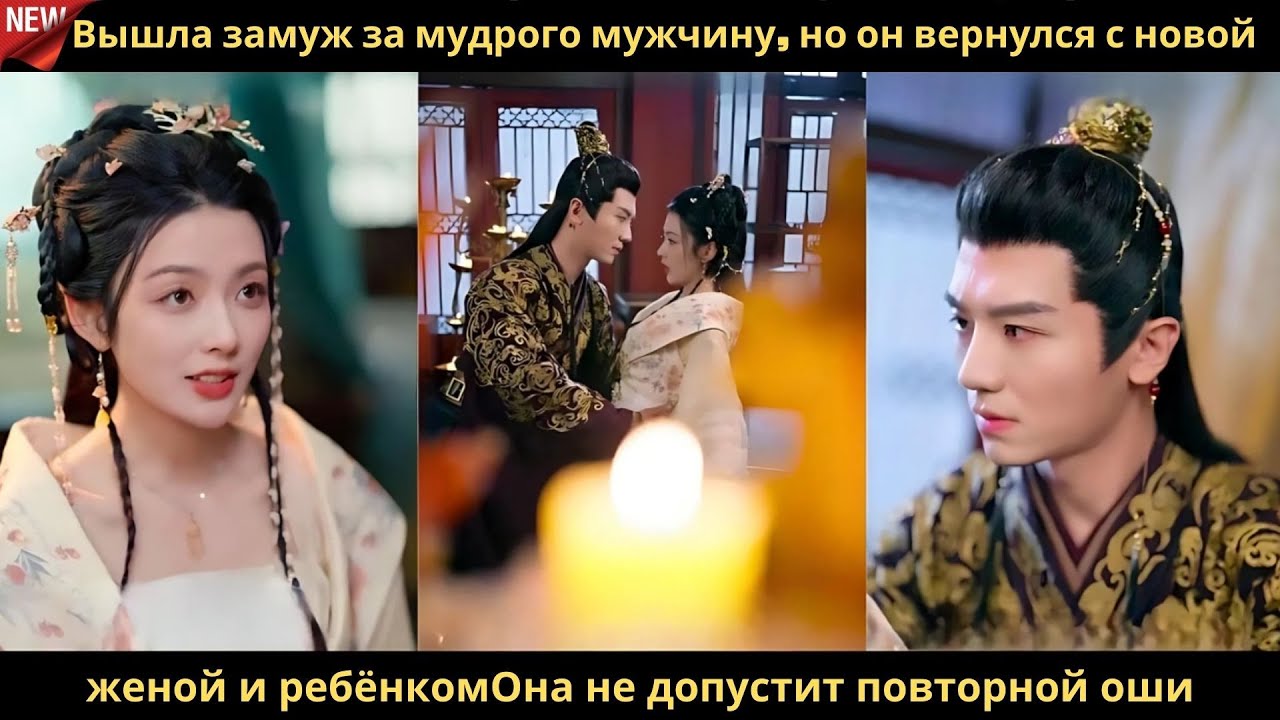 Вышла замуж за мудрого мужчину, но он вернулся с новой женой и ребёнкомОна не допустит повторной оши