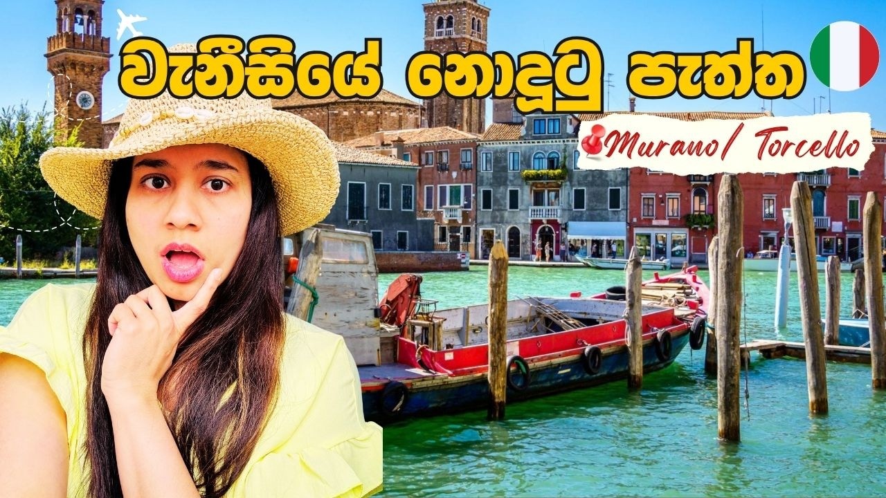 Venice 🇮🇹 Hidden Islands | A Calm Escape 🇮🇹| Murano Glass & Peaceful Torcello |වැනීසියේ ලස්සන දූපත්